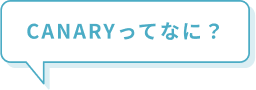 CANARY って何？
